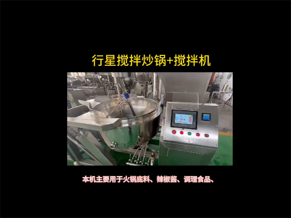 行星攪拌炒鍋、攪拌機(jī)視頻