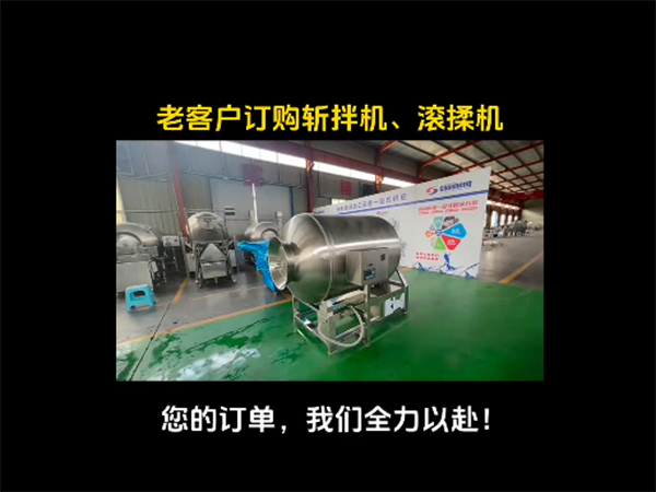 斬拌機(jī)、滾揉機(jī)視頻