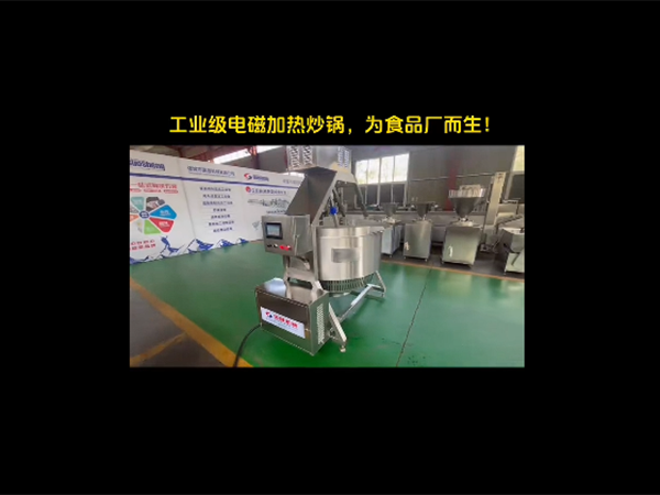 工業(yè)級(jí)電磁加熱炒鍋視頻